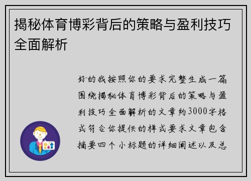 揭秘体育博彩背后的策略与盈利技巧全面解析 揭秘体育博彩背后的策略与盈利技巧全面解析