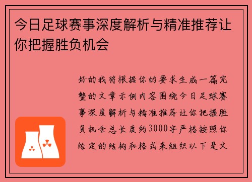今日足球赛事深度解析与精准推荐让你把握胜负机会 今日足球赛事深度解析与精准推荐让你把握胜负机会