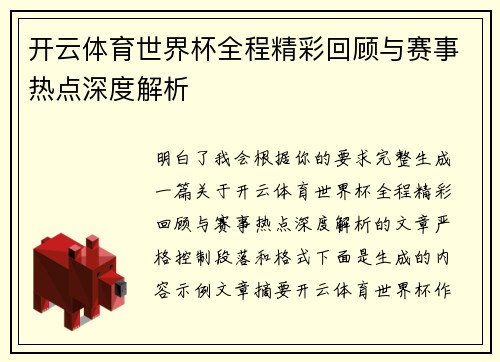 开云体育世界杯全程精彩回顾与赛事热点深度解析 开云体育世界杯全程精彩回顾与赛事热点深度解析