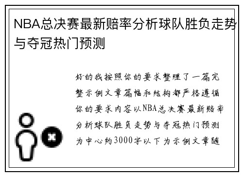 NBA总决赛最新赔率分析球队胜负走势与夺冠热门预测 NBA总决赛最新赔率分析球队胜负走势与夺冠热门预测
