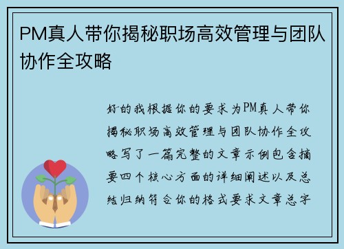 PM真人带你揭秘职场高效管理与团队协作全攻略 PM真人带你揭秘职场高效管理与团队协作全攻略