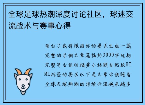 全球足球热潮深度讨论社区,球迷交流战术与赛事心得 全球足球热潮深度讨论社区,球迷交流战术与赛事心得