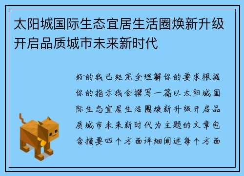 太阳城国际生态宜居生活圈焕新升级开启品质城市未来新时代 太阳城国际生态宜居生活圈焕新升级开启品质城市未来新时代