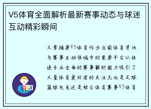 V5体育全面解析最新赛事动态与球迷互动精彩瞬间