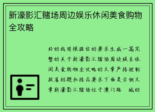 新濠影汇赌场周边娱乐休闲美食购物全攻略 新濠影汇赌场周边娱乐休闲美食购物全攻略