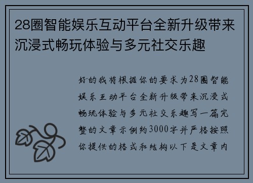 28圈智能娱乐互动平台全新升级带来沉浸式畅玩体验与多元社交乐趣 28圈智能娱乐互动平台全新升级带来沉浸式畅玩体验与多元社交乐趣