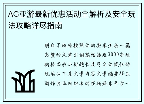 AG亚游最新优惠活动全解析及安全玩法攻略详尽指南 AG亚游最新优惠活动全解析及安全玩法攻略详尽指南