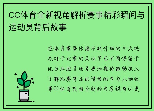 CC体育全新视角解析赛事精彩瞬间与运动员背后故事 CC体育全新视角解析赛事精彩瞬间与运动员背后故事
