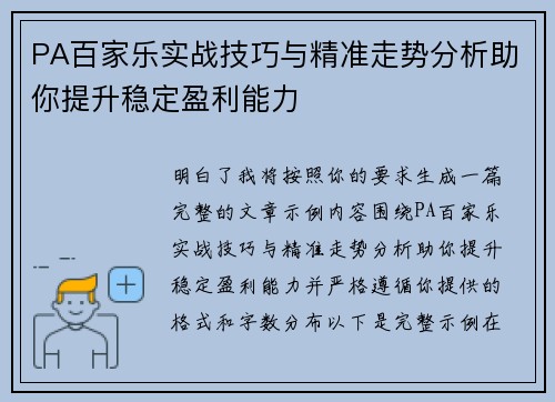 PA百家乐实战技巧与精准走势分析助你提升稳定盈利能力 PA百家乐实战技巧与精准走势分析助你提升稳定盈利能力