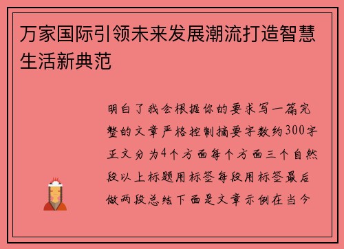 万家国际引领未来发展潮流打造智慧生活新典范 万家国际引领未来发展潮流打造智慧生活新典范