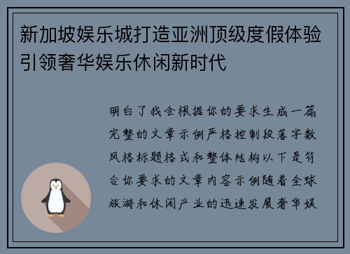 新加坡娱乐城打造亚洲顶级度假体验引领奢华娱乐休闲新时代 新加坡娱乐城打造亚洲顶级度假体验引领奢华娱乐休闲新时代