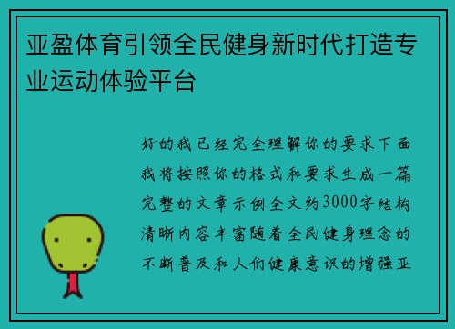 亚盈体育引领全民健身新时代打造专业运动体验平台