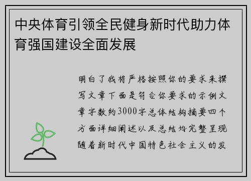 中央体育引领全民健身新时代助力体育强国建设全面发展 中央体育引领全民健身新时代助力体育强国建设全面发展