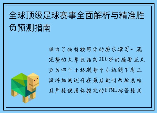 全球顶级足球赛事全面解析与精准胜负预测指南 全球顶级足球赛事全面解析与精准胜负预测指南