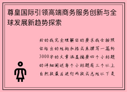 尊皇国际引领高端商务服务创新与全球发展新趋势探索 尊皇国际引领高端商务服务创新与全球发展新趋势探索