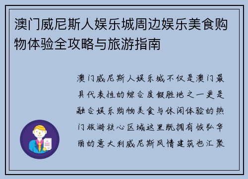 澳门威尼斯人娱乐城周边娱乐美食购物体验全攻略与旅游指南 澳门威尼斯人娱乐城周边娱乐美食购物体验全攻略与旅游指南