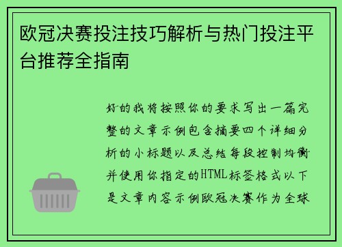欧冠决赛投注技巧解析与热门投注平台推荐全指南 欧冠决赛投注技巧解析与热门投注平台推荐全指南