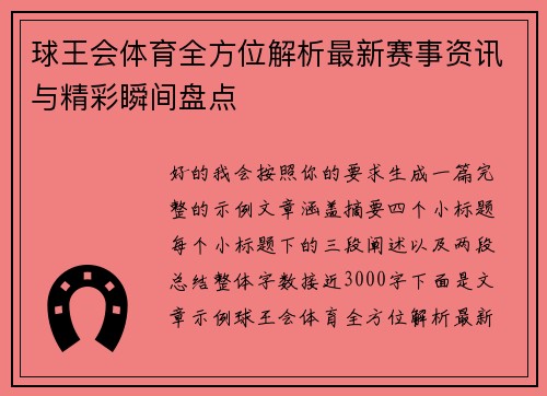 球王会体育全方位解析最新赛事资讯与精彩瞬间盘点 球王会体育全方位解析最新赛事资讯与精彩瞬间盘点