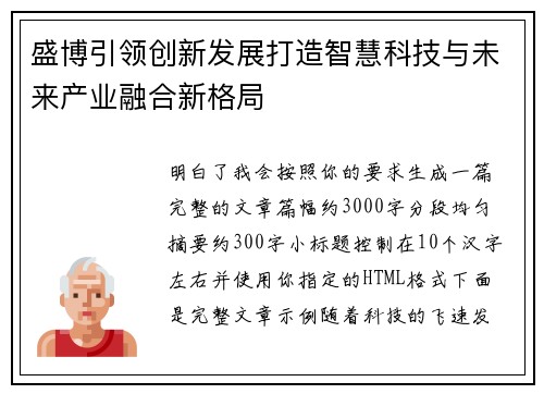 盛博引领创新发展打造智慧科技与未来产业融合新格局 盛博引领创新发展打造智慧科技与未来产业融合新格局