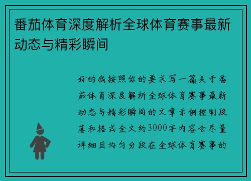 番茄体育深度解析全球体育赛事最新动态与精彩瞬间 番茄体育深度解析全球体育赛事最新动态与精彩瞬间