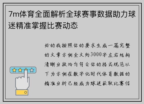 7m体育全面解析全球赛事数据助力球迷精准掌握比赛动态 7m体育全面解析全球赛事数据助力球迷精准掌握比赛动态