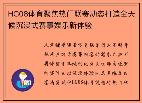 HG08体育聚焦热门联赛动态打造全天候沉浸式赛事娱乐新体验 HG08体育聚焦热门联赛动态打造全天候沉浸式赛事娱乐新体验