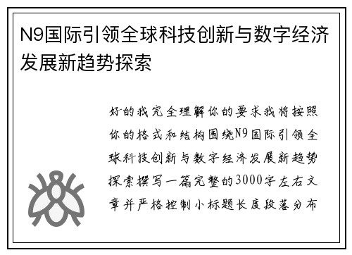 N9国际引领全球科技创新与数字经济发展新趋势探索 N9国际引领全球科技创新与数字经济发展新趋势探索