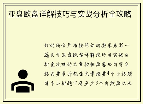 亚盘欧盘详解技巧与实战分析全攻略 亚盘欧盘详解技巧与实战分析全攻略