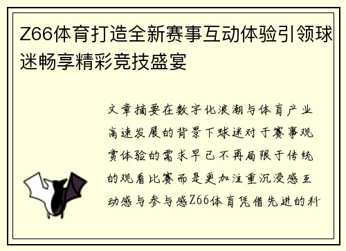 Z66体育打造全新赛事互动体验引领球迷畅享精彩竞技盛宴 Z66体育打造全新赛事互动体验引领球迷畅享精彩竞技盛宴