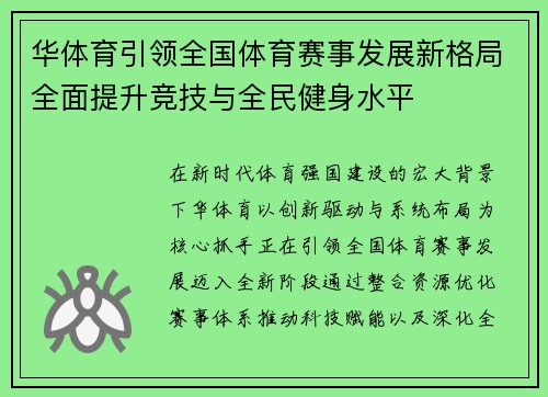 华体育引领全国体育赛事发展新格局全面提升竞技与全民健身水平 华体育引领全国体育赛事发展新格局全面提升竞技与全民健身水平
