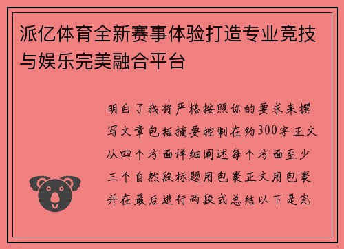 派亿体育全新赛事体验打造专业竞技与娱乐完美融合平台 派亿体育全新赛事体验打造专业竞技与娱乐完美融合平台