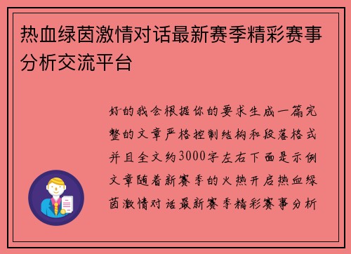 热血绿茵激情对话最新赛季精彩赛事分析交流平台 热血绿茵激情对话最新赛季精彩赛事分析交流平台