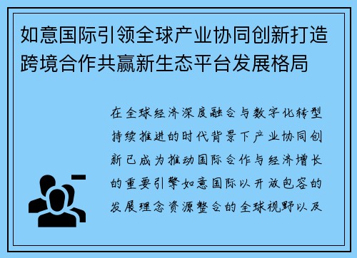 如意国际引领全球产业协同创新打造跨境合作共赢新生态平台发展格局 如意国际引领全球产业协同创新打造跨境合作共赢新生态平台发展格局