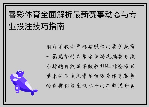 喜彩体育全面解析最新赛事动态与专业投注技巧指南 喜彩体育全面解析最新赛事动态与专业投注技巧指南
