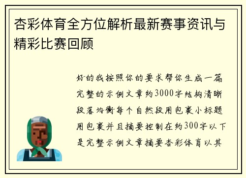 杏彩体育全方位解析最新赛事资讯与精彩比赛回顾 杏彩体育全方位解析最新赛事资讯与精彩比赛回顾