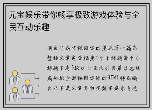 元宝娱乐带你畅享极致游戏体验与全民互动乐趣 元宝娱乐带你畅享极致游戏体验与全民互动乐趣
