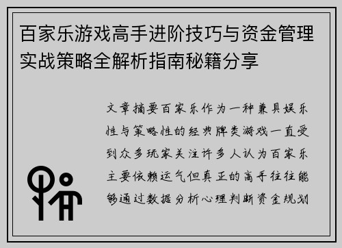 百家乐游戏高手进阶技巧与资金管理实战策略全解析指南秘籍分享 百家乐游戏高手进阶技巧与资金管理实战策略全解析指南秘籍分享