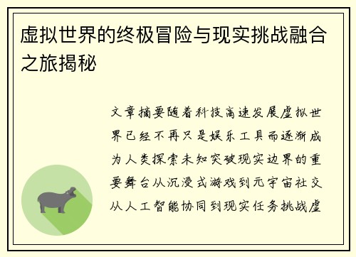 虚拟世界的终极冒险与现实挑战融合之旅揭秘 虚拟世界的终极冒险与现实挑战融合之旅揭秘