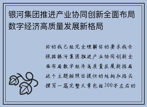 银河集团推进产业协同创新全面布局数字经济高质量发展新格局 银河集团推进产业协同创新全面布局数字经济高质量发展新格局