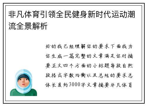 非凡体育引领全民健身新时代运动潮流全景解析