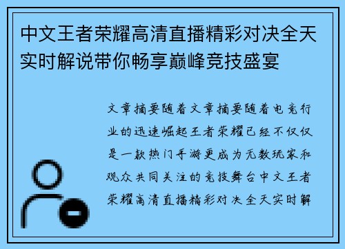 中文王者荣耀高清直播精彩对决全天实时解说带你畅享巅峰竞技盛宴 中文王者荣耀高清直播精彩对决全天实时解说带你畅享巅峰竞技盛宴