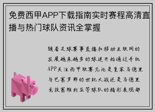 免费西甲APP下载指南实时赛程高清直播与热门球队资讯全掌握