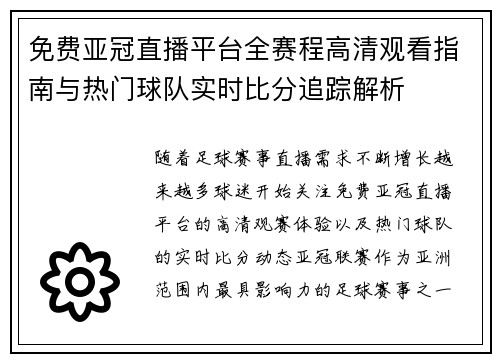 免费亚冠直播平台全赛程高清观看指南与热门球队实时比分追踪解析 免费亚冠直播平台全赛程高清观看指南与热门球队实时比分追踪解析