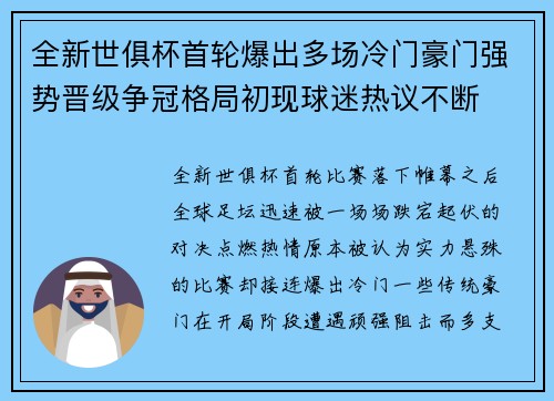 全新世俱杯首轮爆出多场冷门豪门强势晋级争冠格局初现球迷热议不断