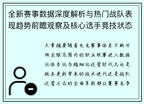 全新赛事数据深度解析与热门战队表现趋势前瞻观察及核心选手竞技状态盘点 全新赛事数据深度解析与热门战队表现趋势前瞻观察及核心选手竞技状态盘点