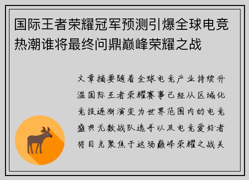 国际王者荣耀冠军预测引爆全球电竞热潮谁将最终问鼎巅峰荣耀之战 国际王者荣耀冠军预测引爆全球电竞热潮谁将最终问鼎巅峰荣耀之战