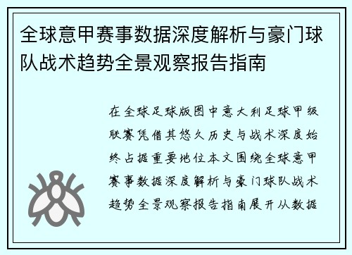 全球意甲赛事数据深度解析与豪门球队战术趋势全景观察报告指南 全球意甲赛事数据深度解析与豪门球队战术趋势全景观察报告指南