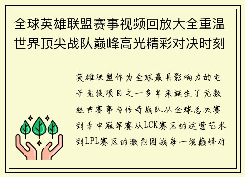 全球英雄联盟赛事视频回放大全重温世界顶尖战队巅峰高光精彩对决时刻