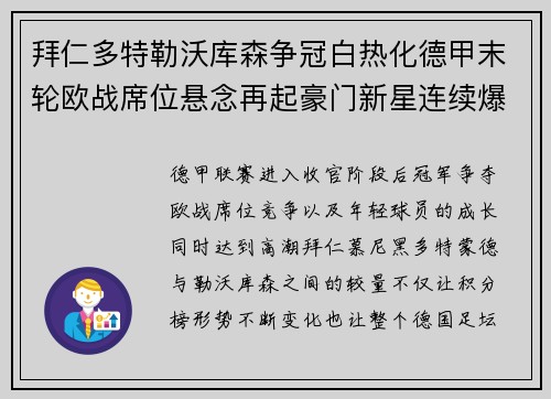 拜仁多特勒沃库森争冠白热化德甲末轮欧战席位悬念再起豪门新星连续爆发