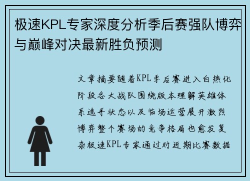 极速KPL专家深度分析季后赛强队博弈与巅峰对决最新胜负预测 极速KPL专家深度分析季后赛强队博弈与巅峰对决最新胜负预测